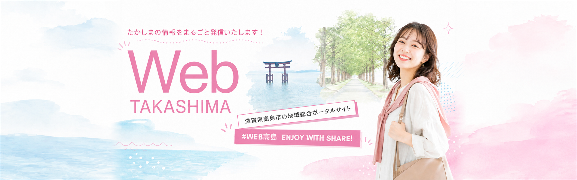 WEB高島 滋賀県高島市の地域総合ポータルサイト