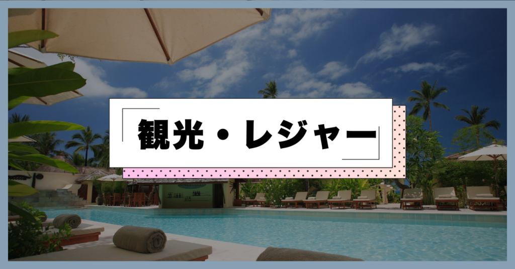 観光・宿泊共通イメージ（店舗固有写真ではありません）