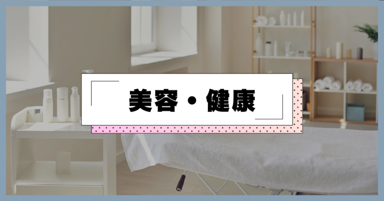 美容・健康共通イメージ（店舗固有写真ではありません）
