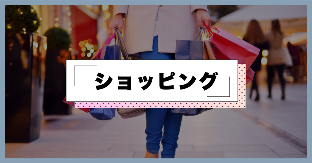 ショッピング共通イメージ（店舗固有写真ではありません）